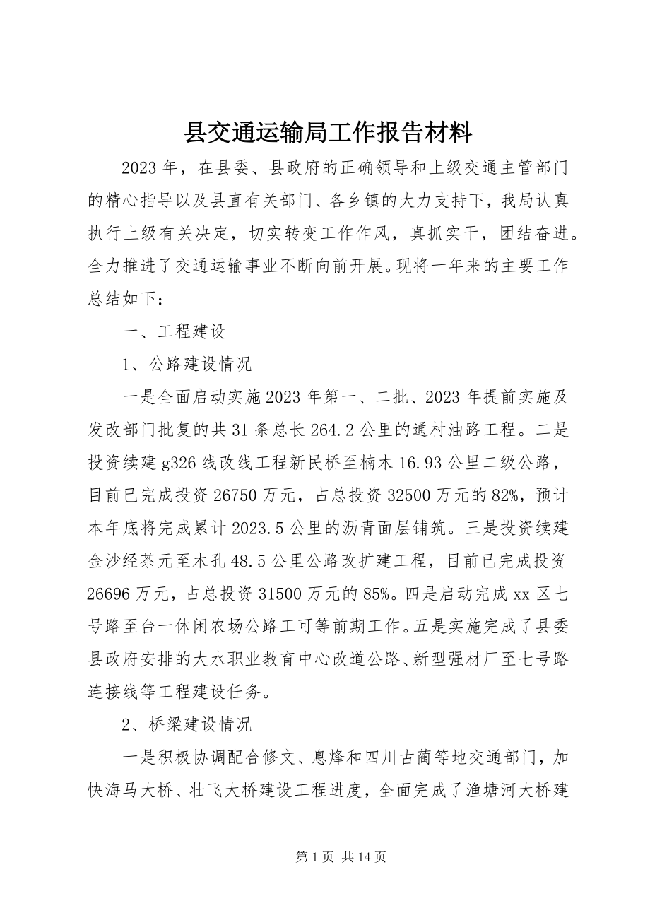 2023年县交通运输局工作报告材料.docx_第1页