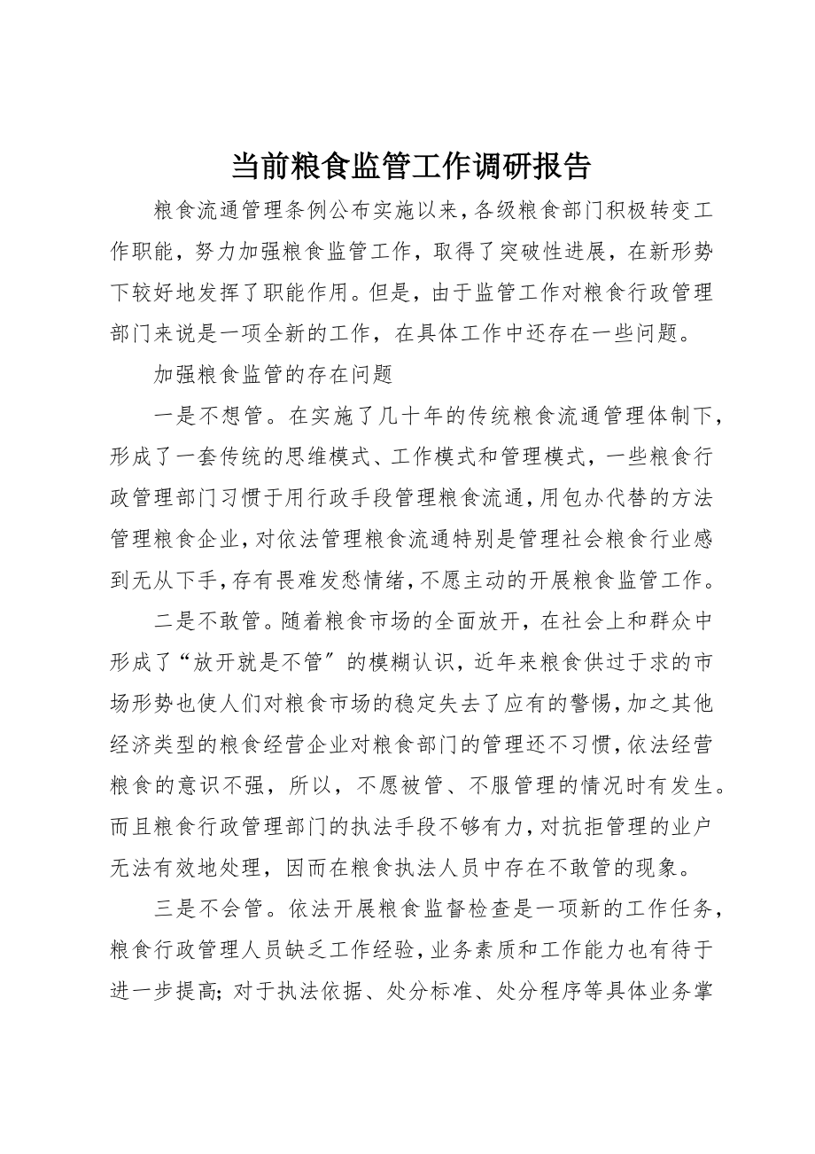 2023年当前粮食监管工作调研报告新编.docx_第1页