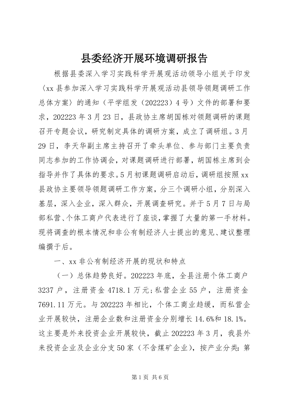 2023年县委经济发展环境调研报告.docx_第1页