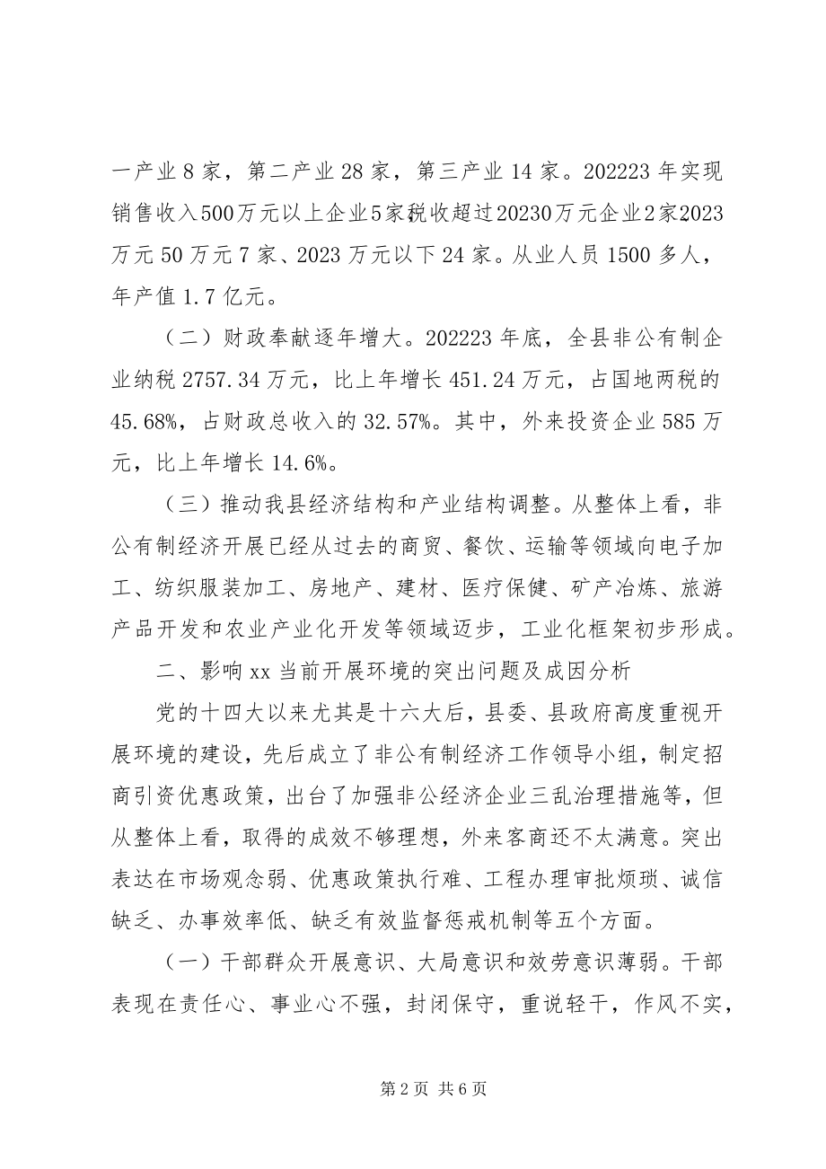 2023年县委经济发展环境调研报告.docx_第2页