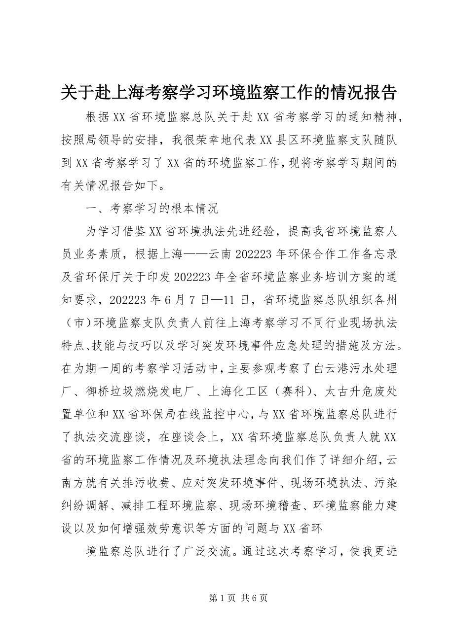 2023年赴上海考察学习环境监察工作的情况报告.docx_第1页