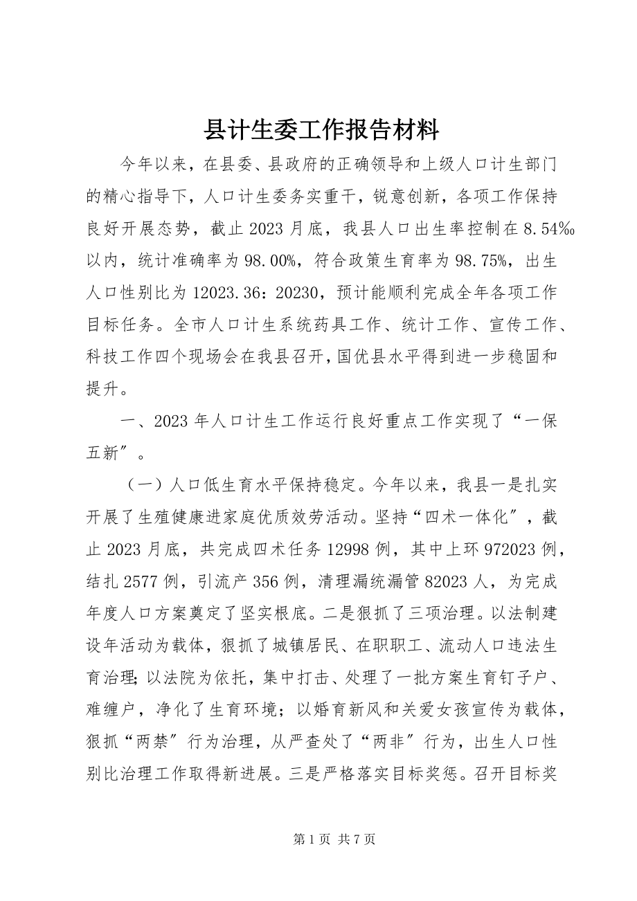 2023年县计生委工作报告材料.docx_第1页