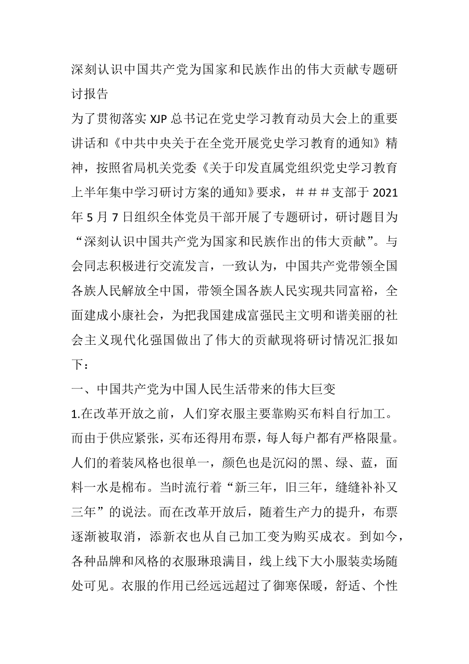 深刻认识中国共产党为国家和民族作出的伟大贡献专题研讨报告.docx_第1页