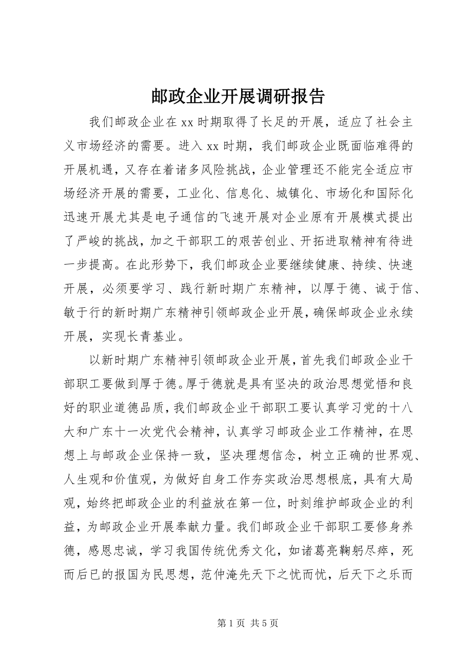 2023年邮政企业发展调研报告.docx_第1页