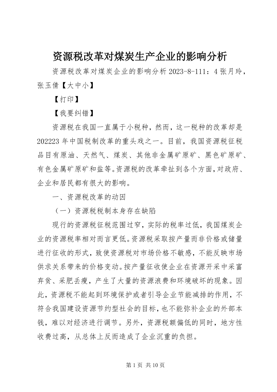 2023年资源税改革对煤炭生产企业的影响分析.docx_第1页