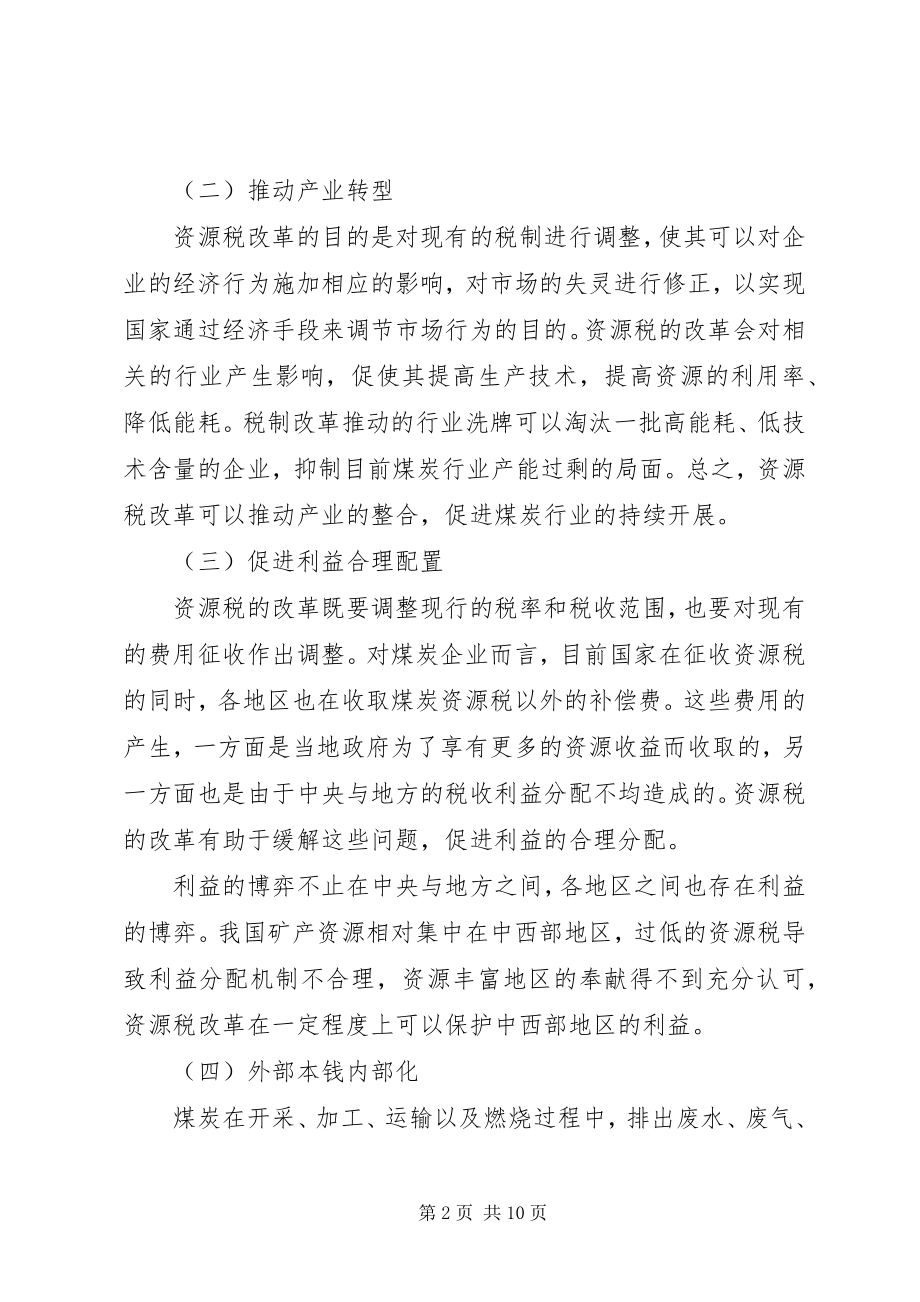 2023年资源税改革对煤炭生产企业的影响分析.docx_第2页