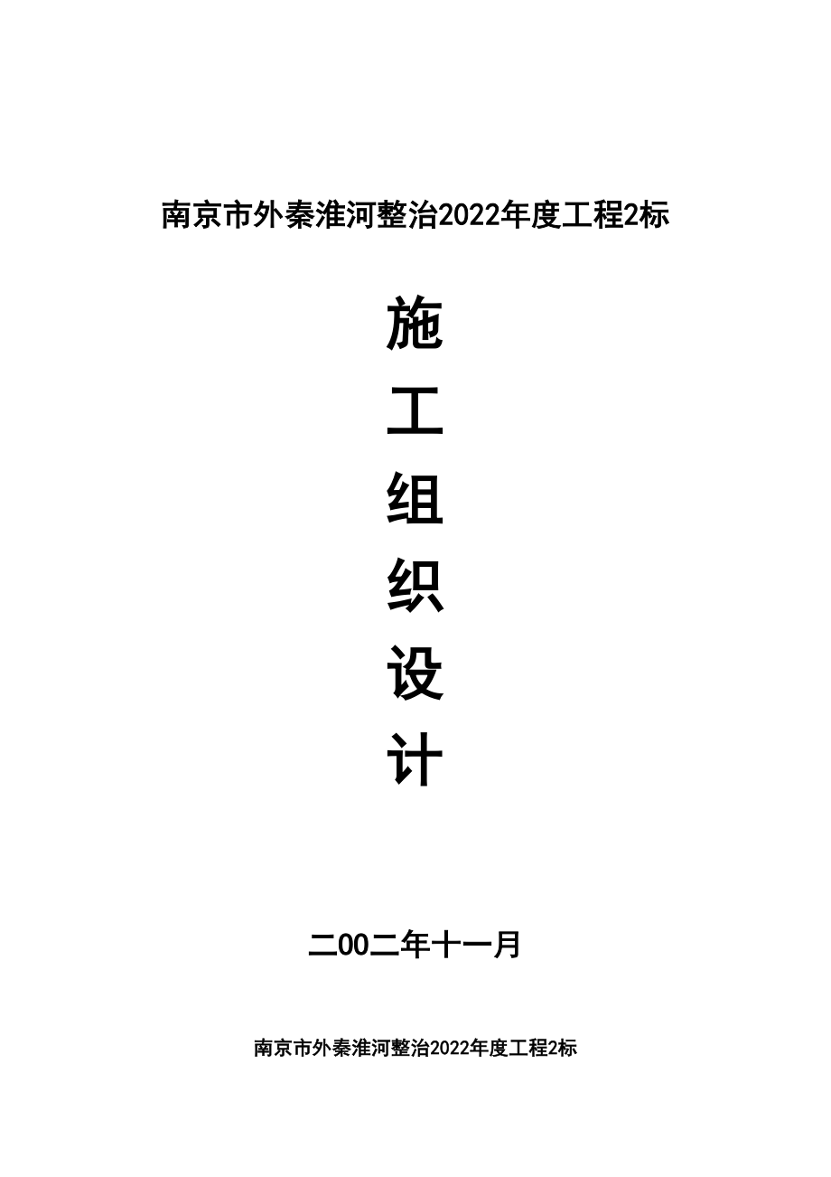 2023年建筑行业秦淮河整治施工组织设计方案.docx_第1页