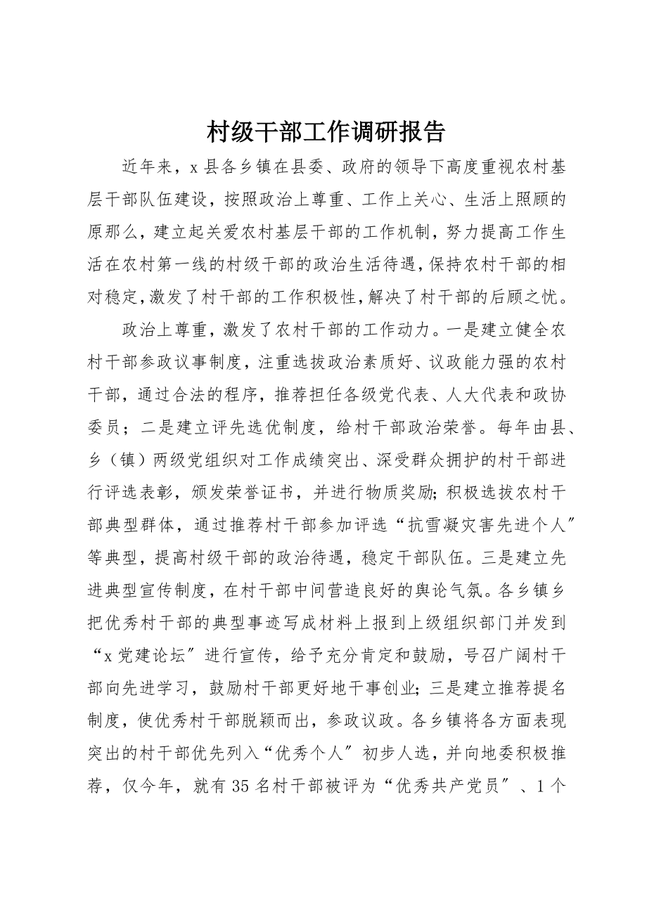 2023年村级干部工作调研报告新编.docx_第1页