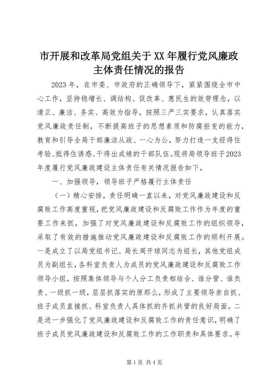 2023年市发展和改革局党组履行党风廉政主体责任情况的报告.docx_第1页