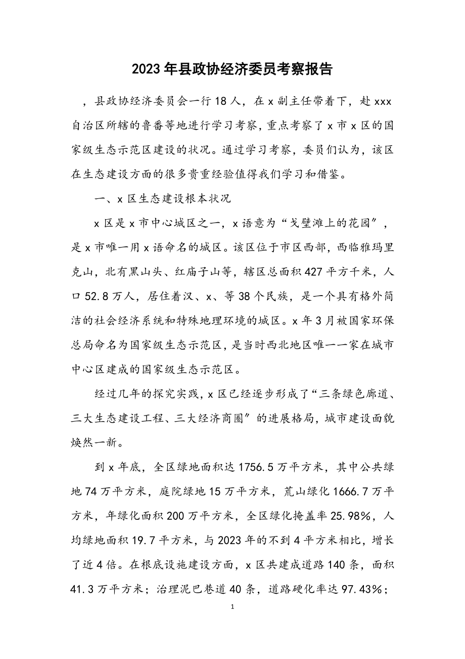 2023年县政协经济委员考察报告.docx_第1页