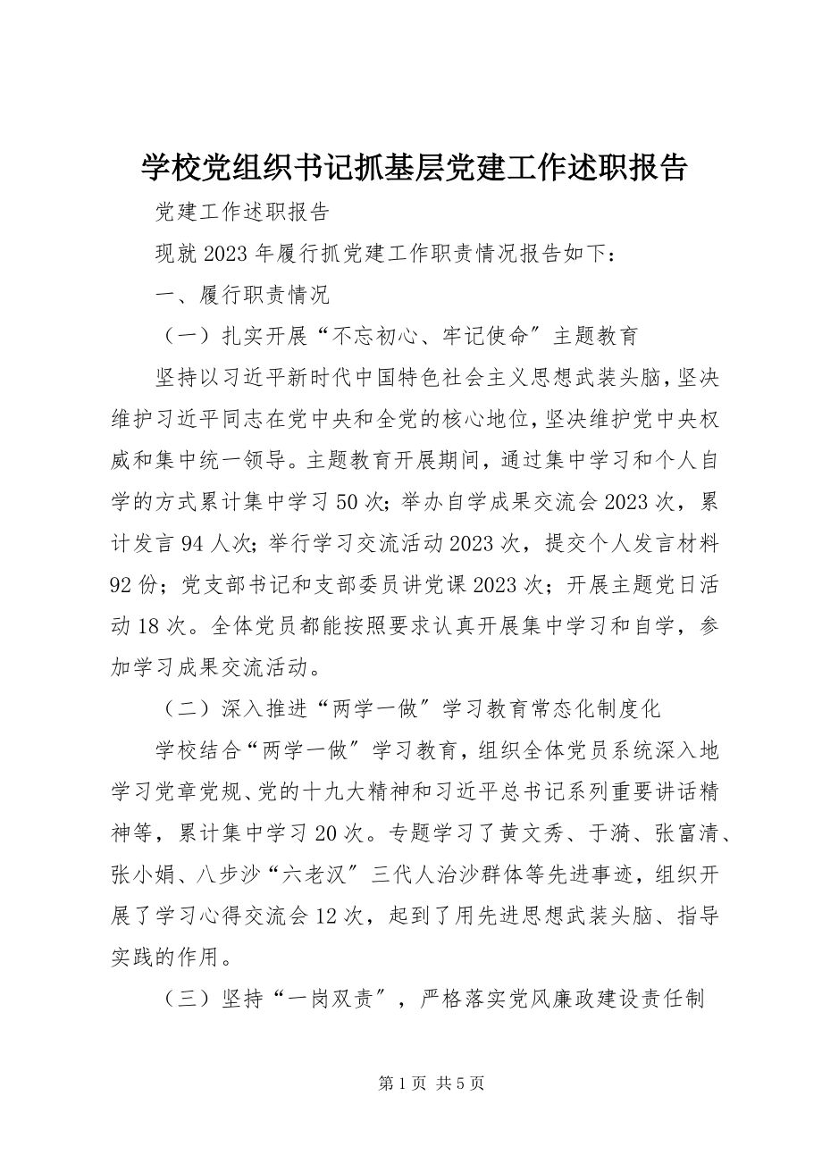 2023年学校党组织书记抓基层党建工作述职报告.docx_第1页