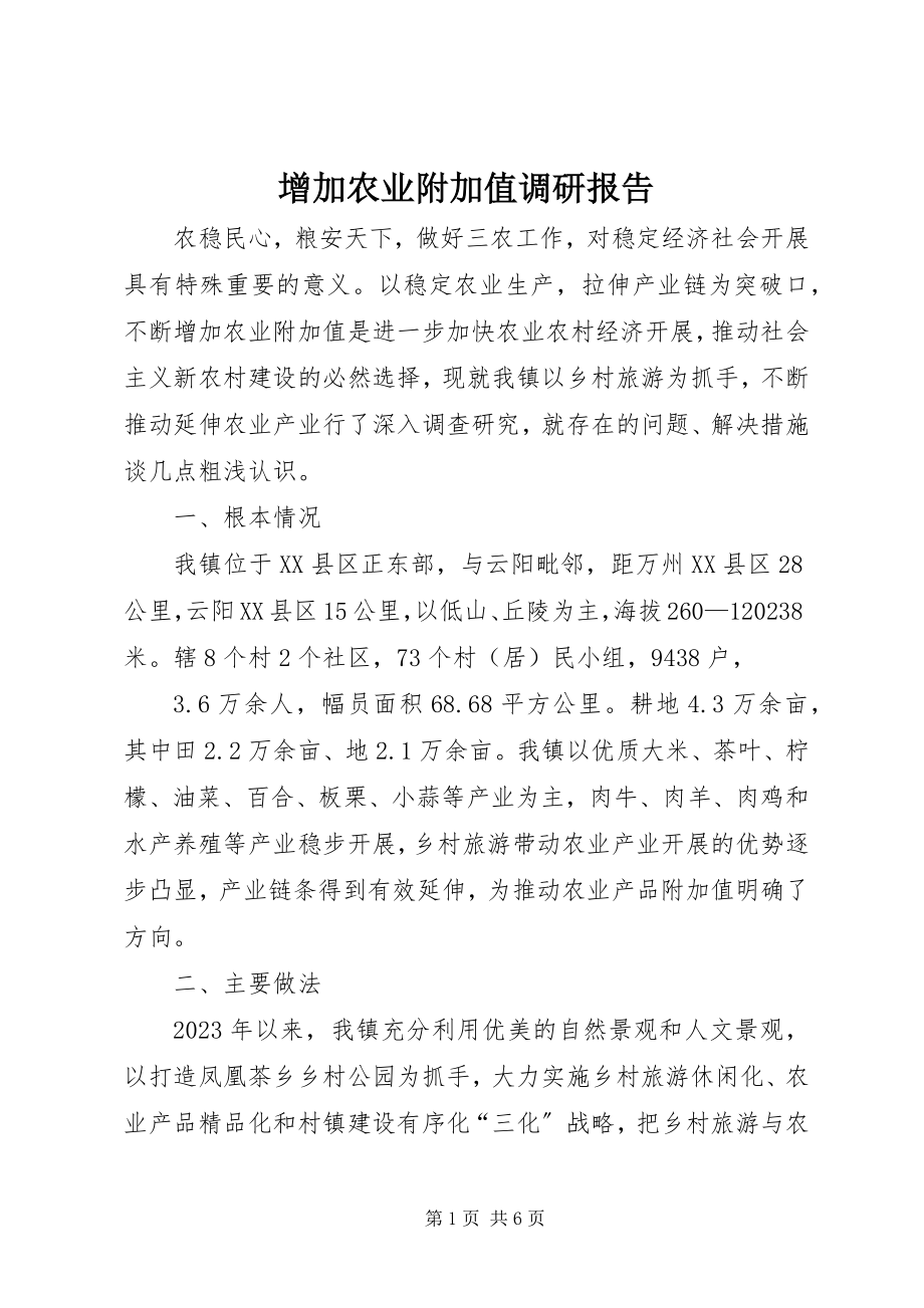 2023年增加农业附加值调研报告.docx_第1页