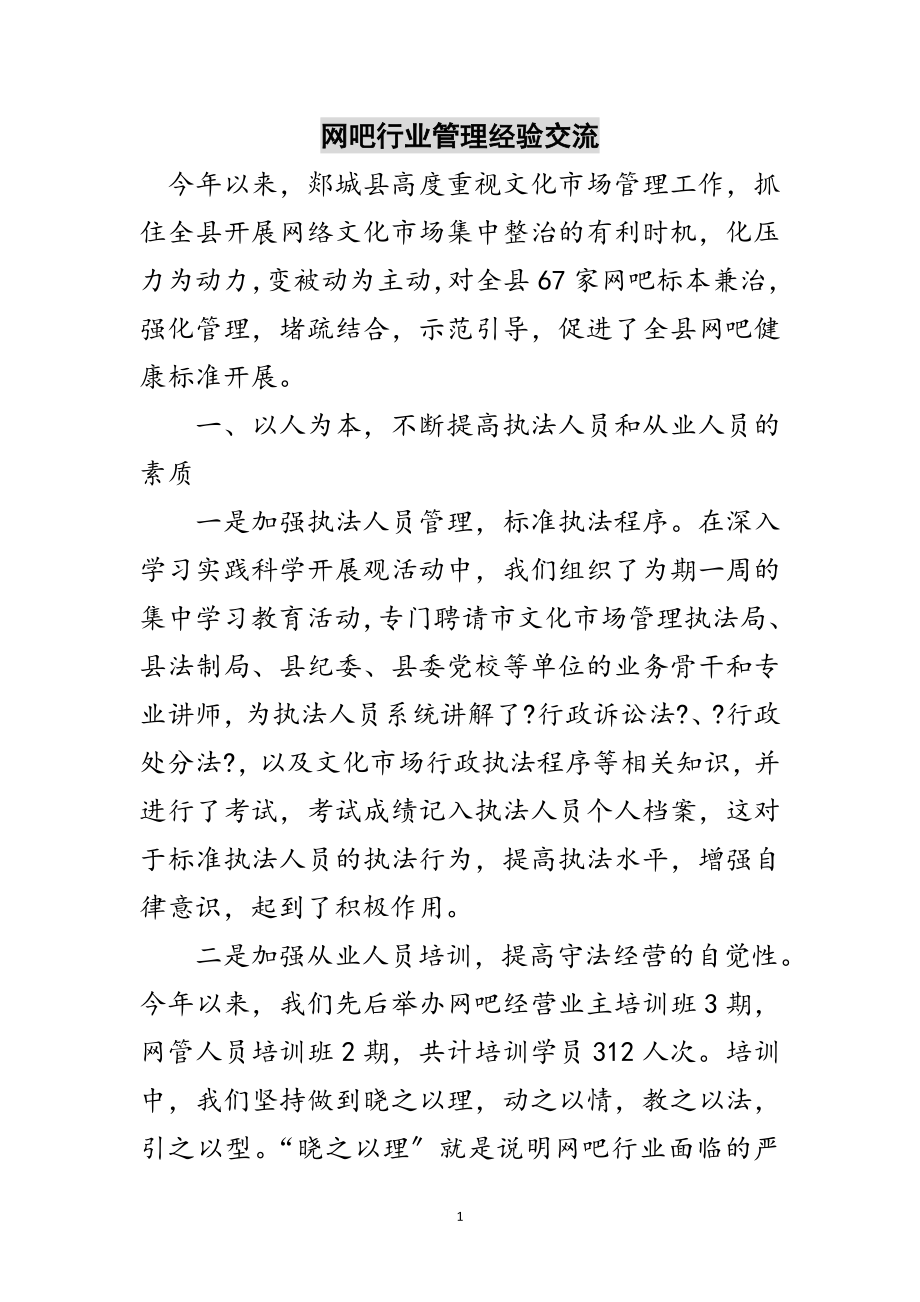 2023年网吧行业管理经验交流范文.doc_第1页