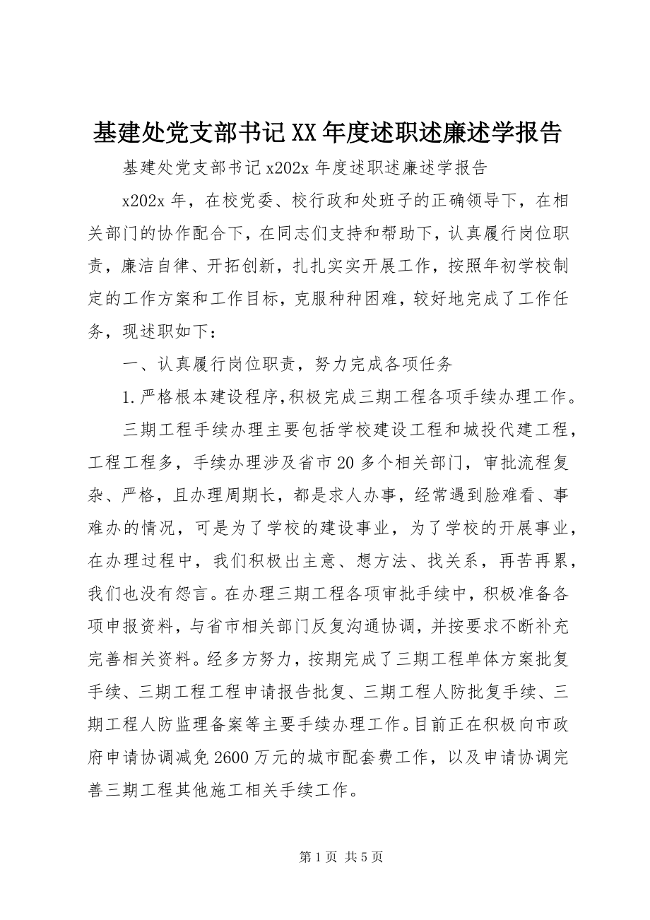 2023年基建处党支部书记度述职述廉述学报告.docx_第1页