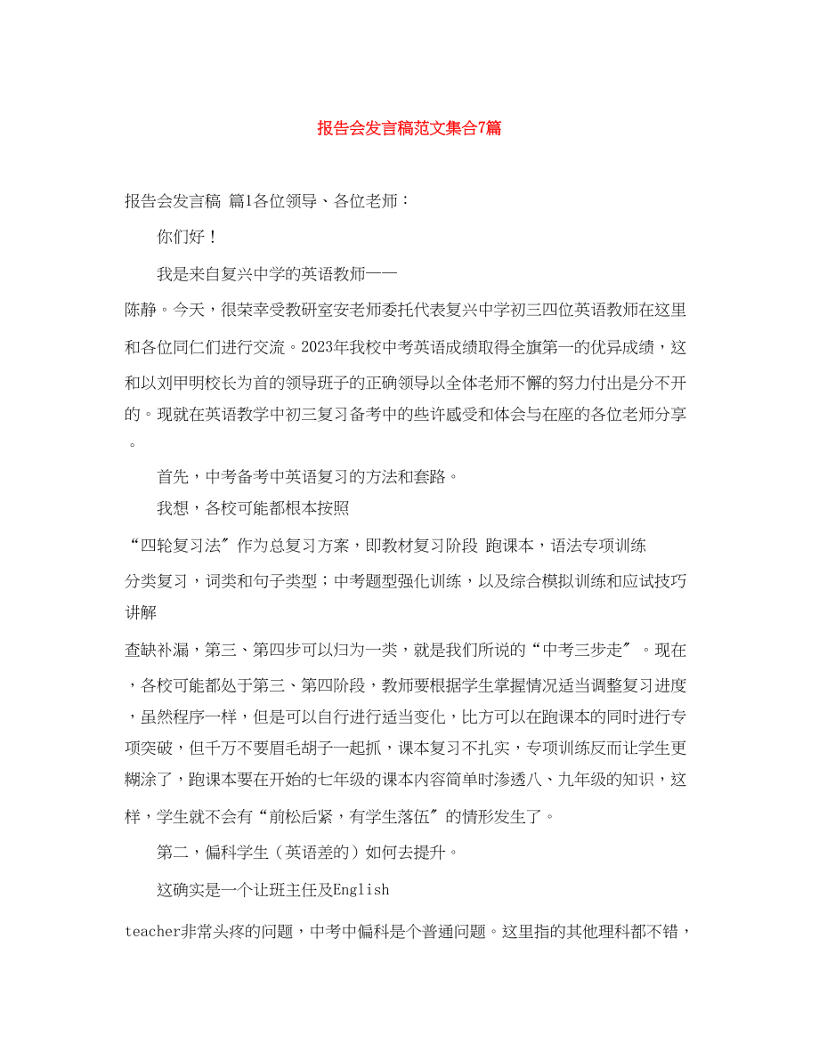 2023年报告会发言稿范文集合7篇.docx_第1页