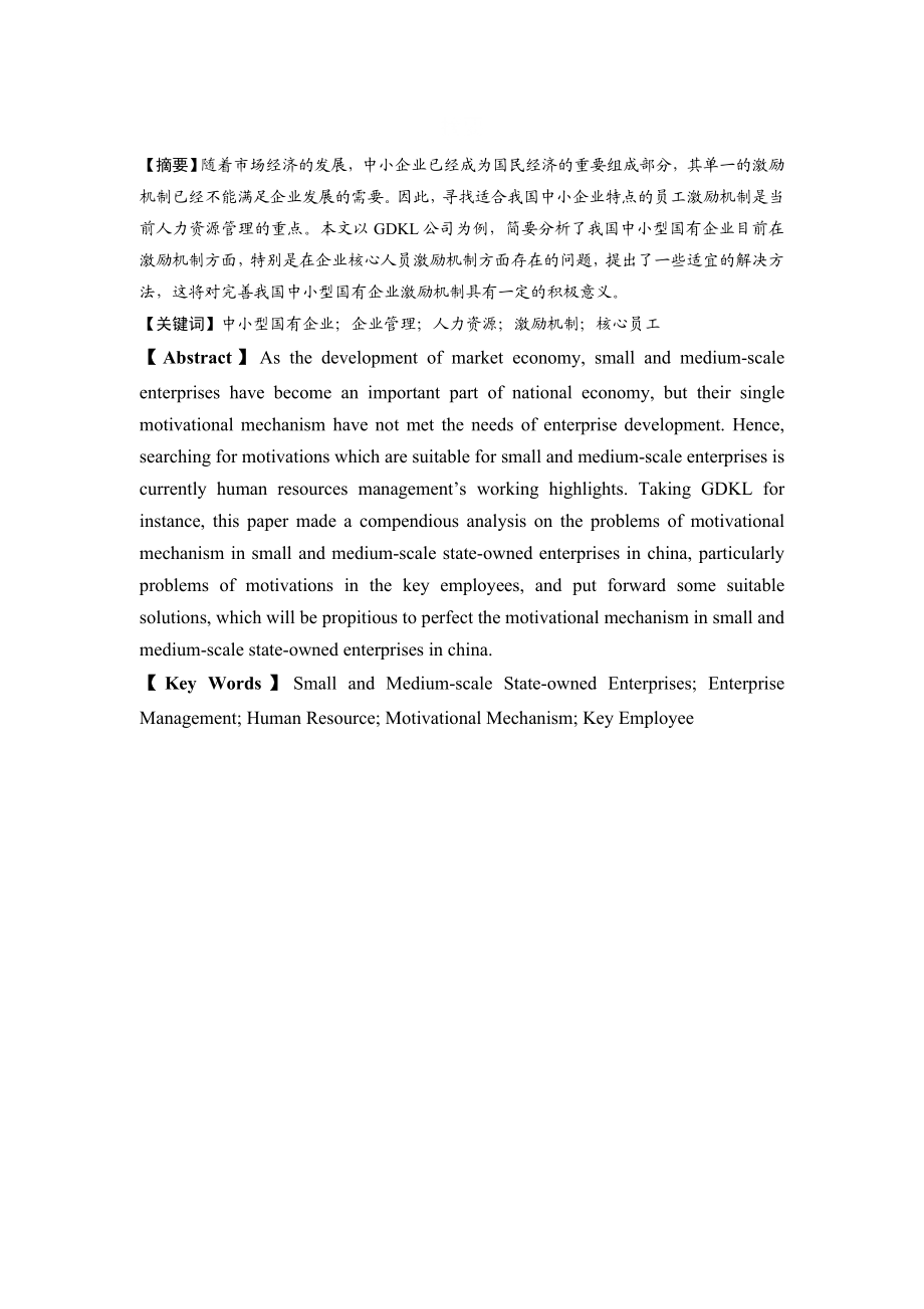 中小型国有企业核心员工的激励机制探讨分析研究人力资源管理专业.doc_第1页