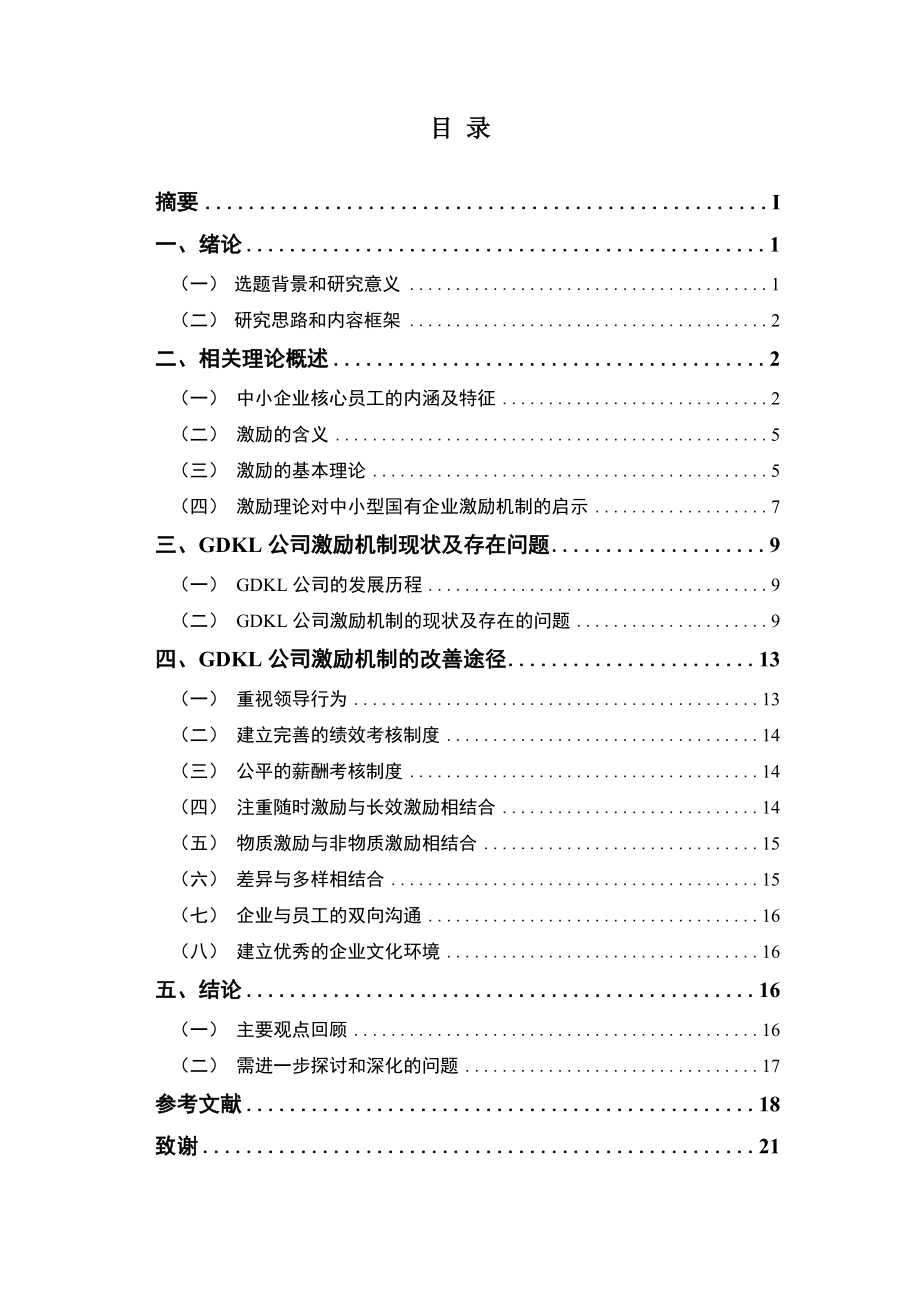 中小型国有企业核心员工的激励机制探讨分析研究人力资源管理专业.doc_第2页