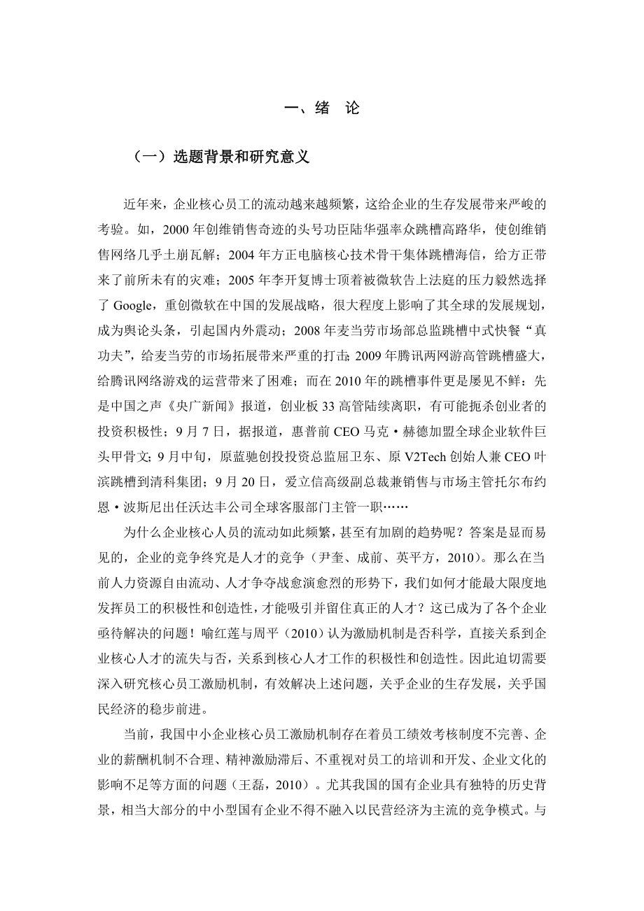 中小型国有企业核心员工的激励机制探讨分析研究人力资源管理专业.doc_第3页