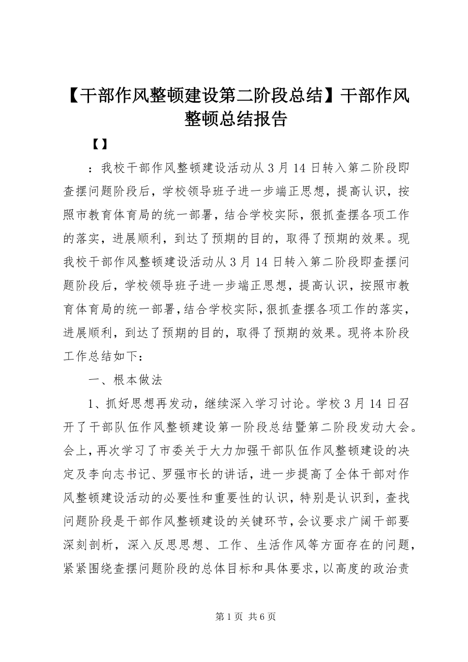 2023年干部作风整顿建设第二阶段总结干部作风整顿总结报告新编.docx_第1页