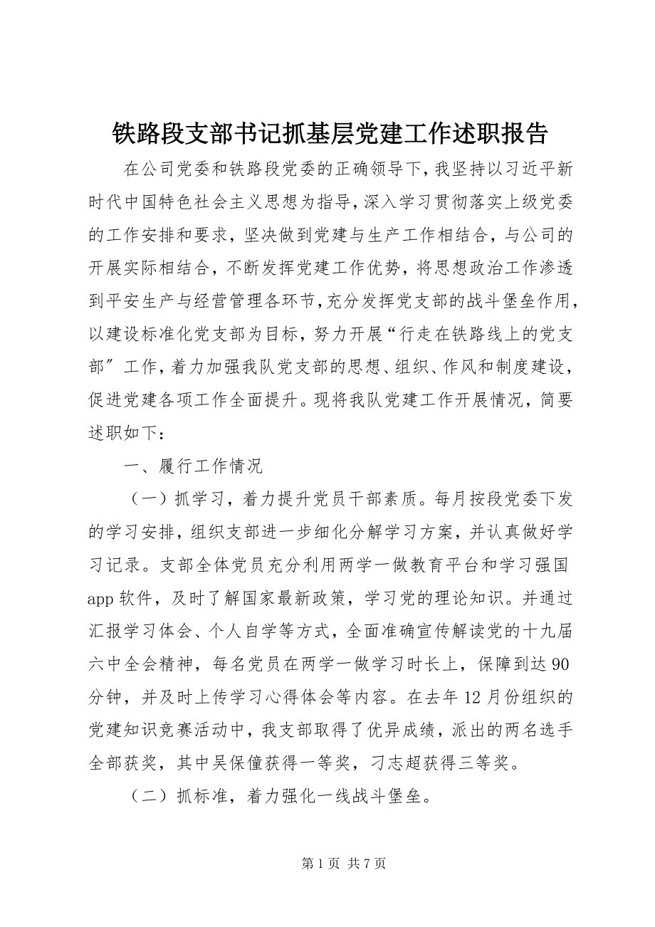 2023年铁路段支部书记抓基层党建工作述职报告.docx_第1页