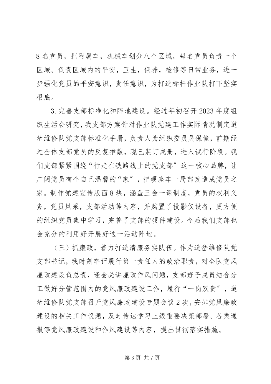 2023年铁路段支部书记抓基层党建工作述职报告.docx_第3页