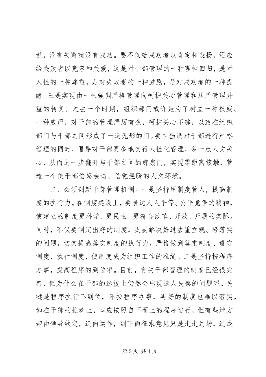 2023年干部管理工作创新实践调研报告.docx_第2页