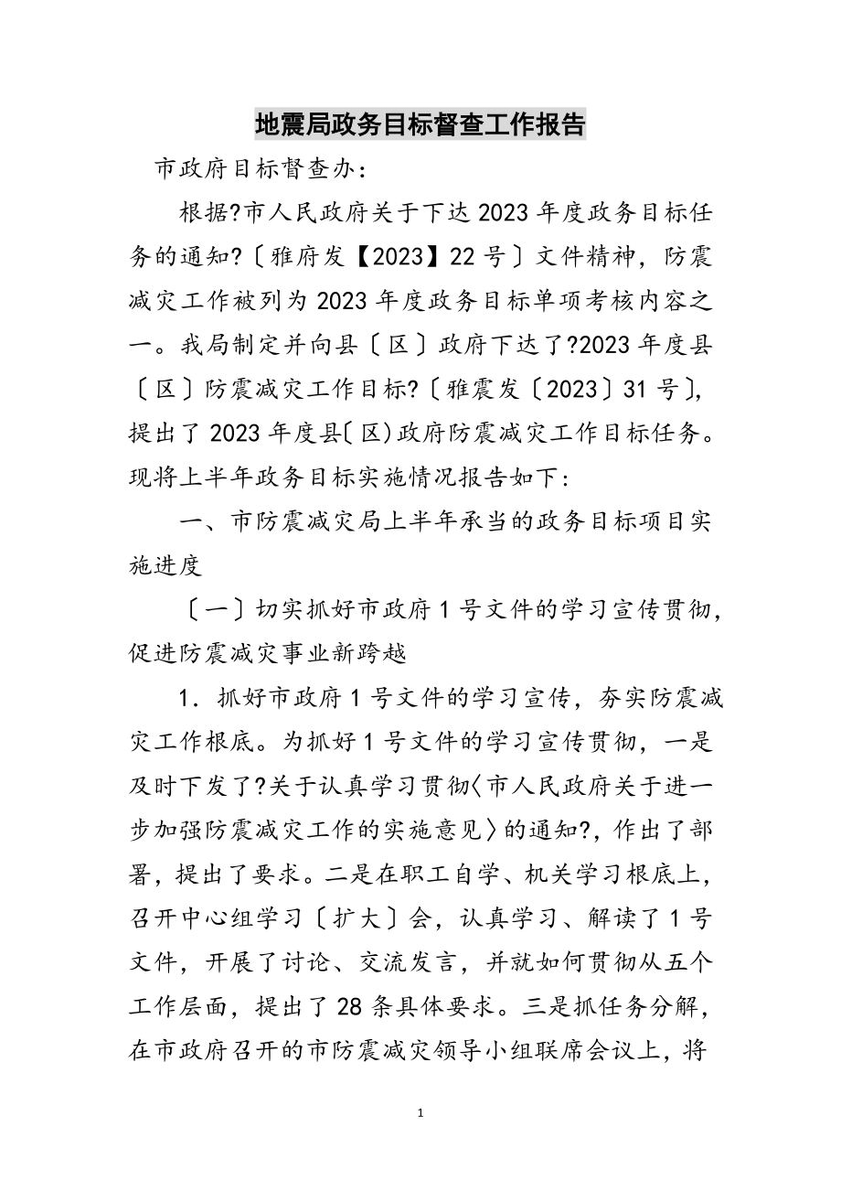 2023年地震局政务目标督查工作报告范文.doc_第1页