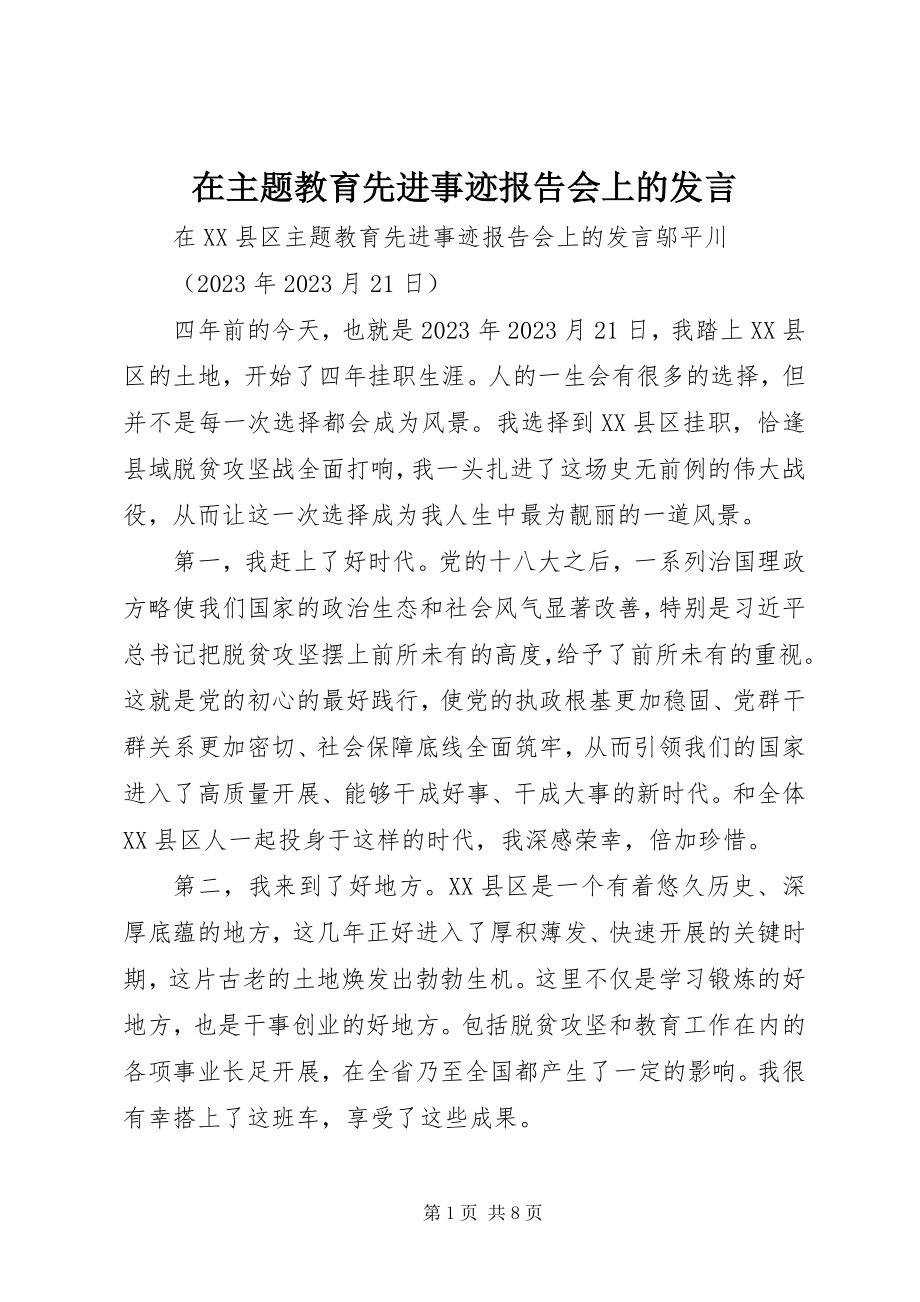 2023年在主题教育先进事迹报告会上的讲话.docx_第1页