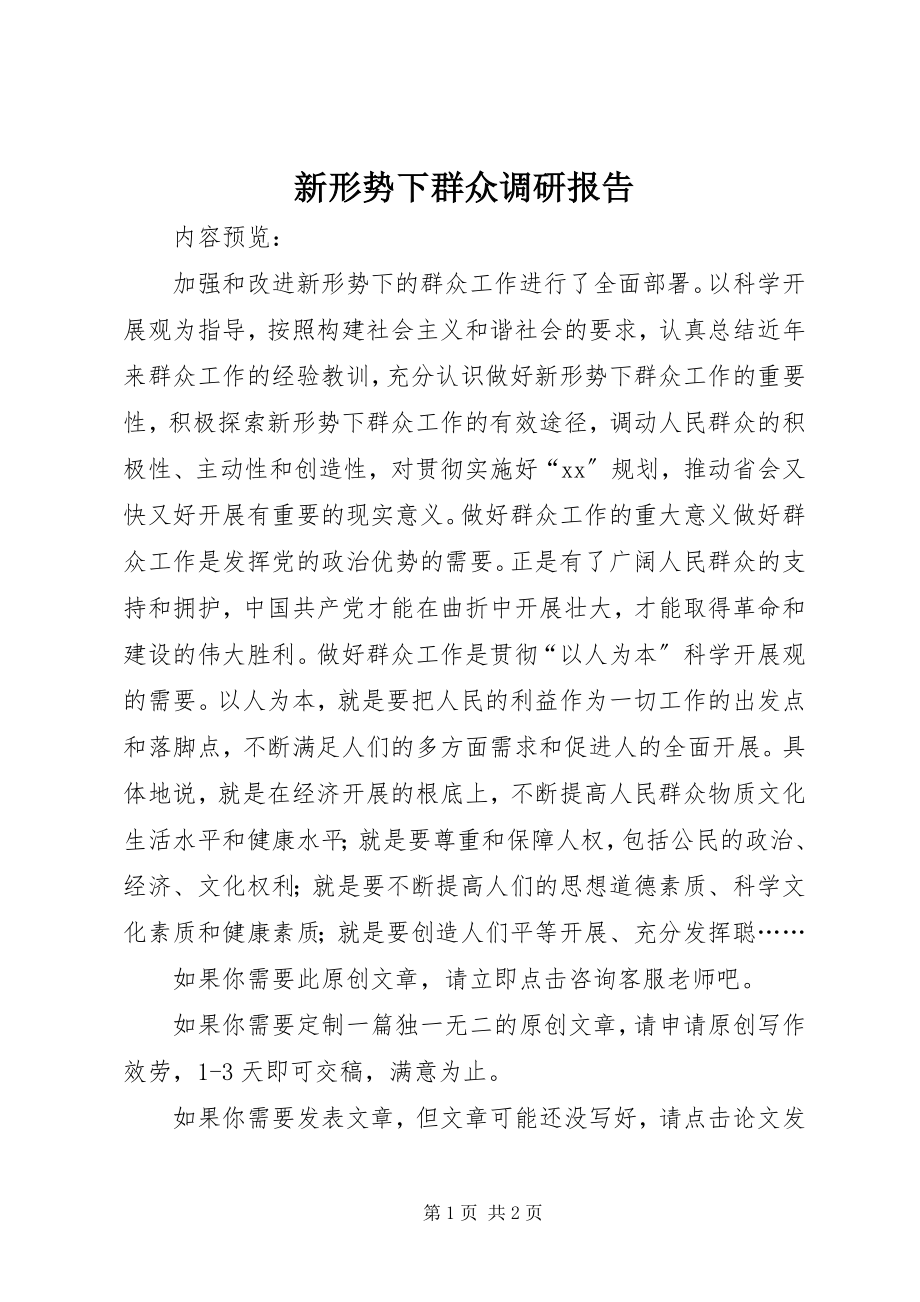 2023年新形势下群众调研报告.docx_第1页