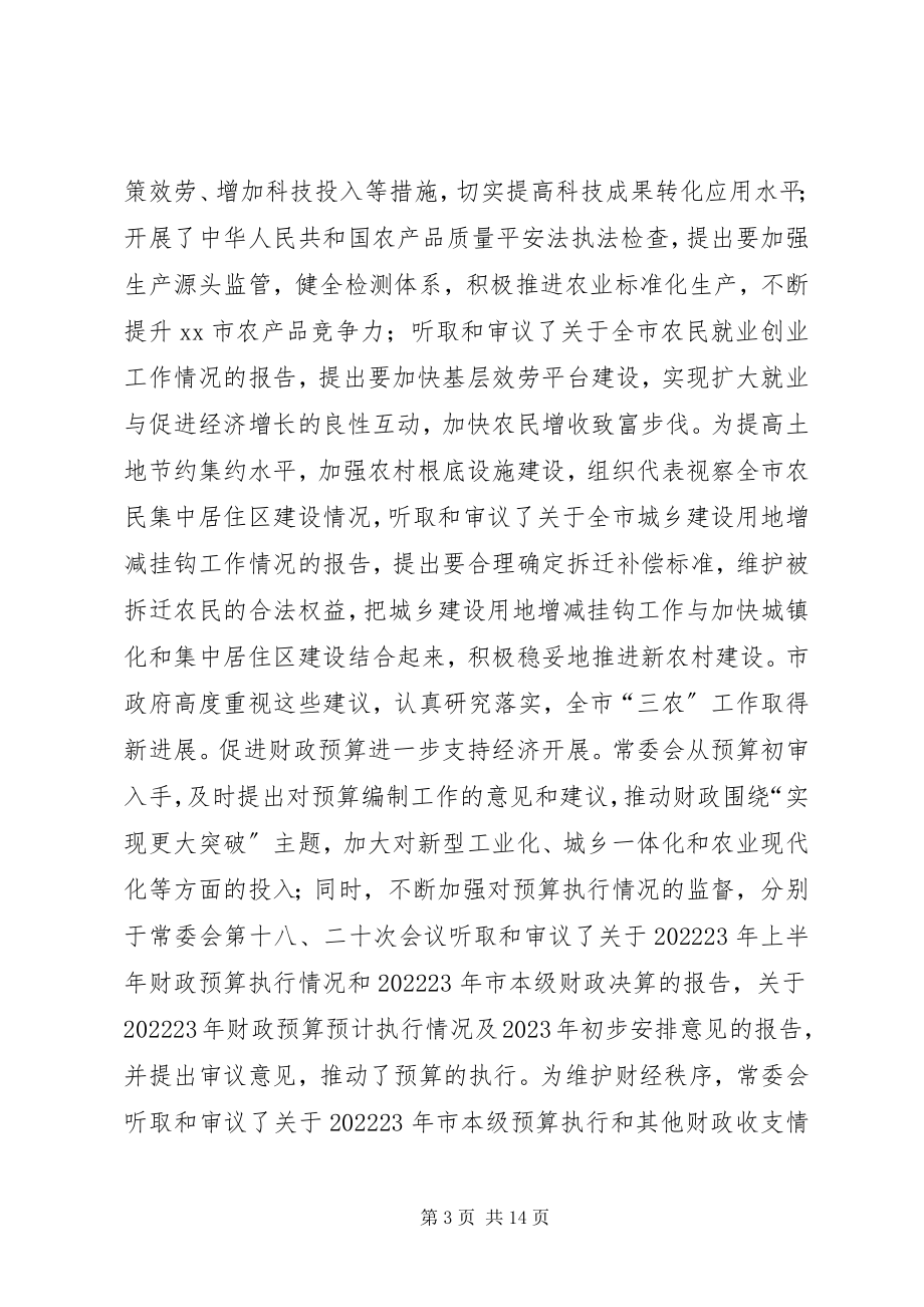 2023年市人民代表大会常委会工作总结报告.docx_第3页