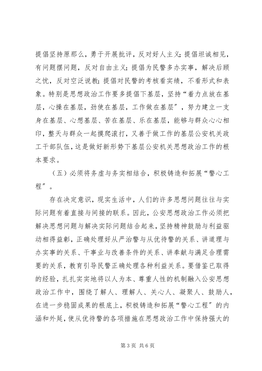 2023年市公安局X分局思想政治工作调查研究报告.docx_第3页