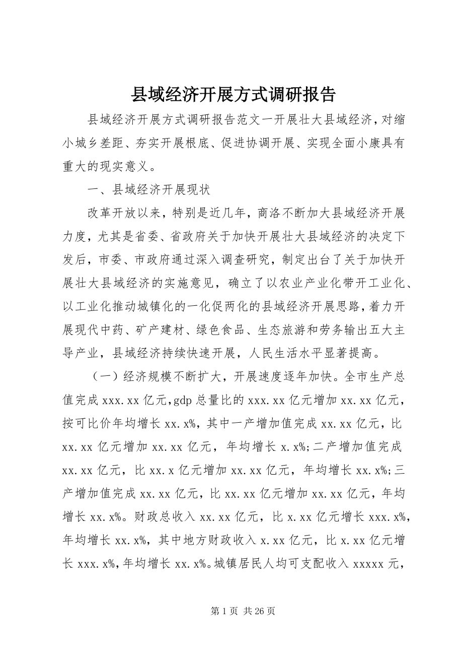 2023年县域经济发展方式调研报告.docx_第1页