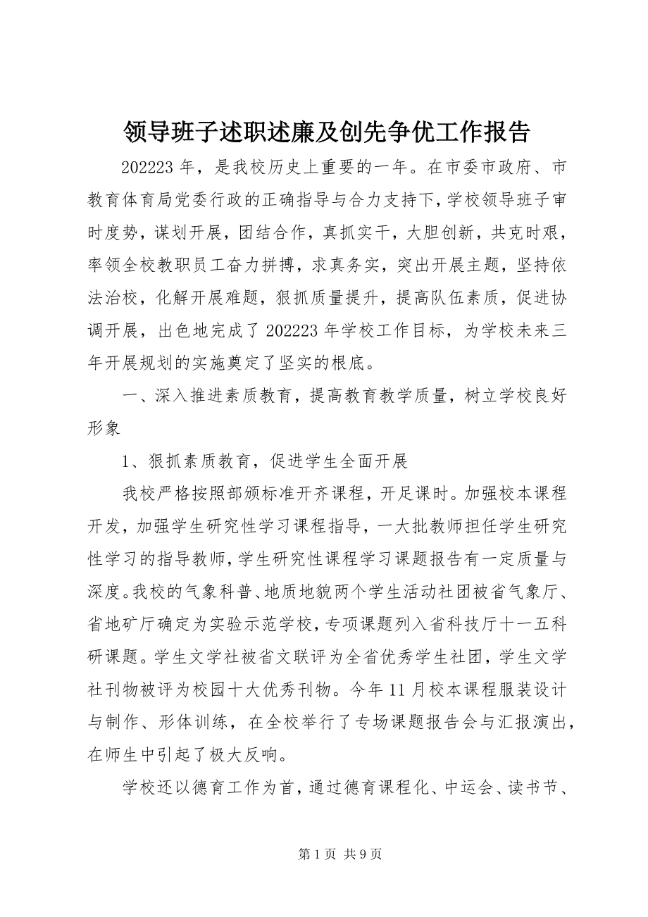 2023年领导班子述职述廉及创先争优工作报告.docx_第1页