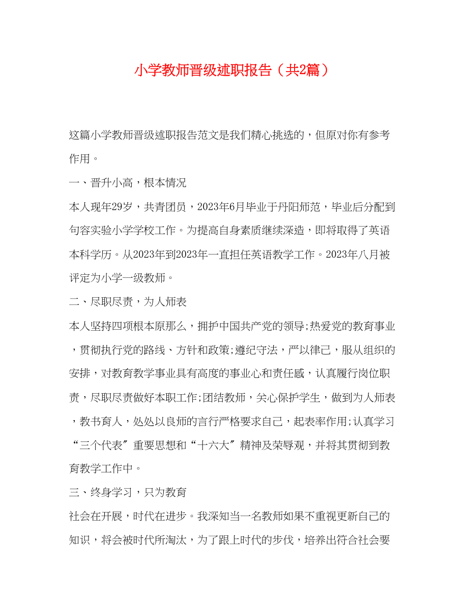 2023年小学教师晋级述职报告共2篇.docx_第1页