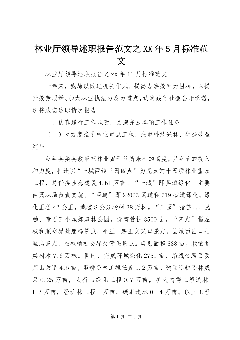 2023年林业厅领导述职报告之5月标准.docx_第1页