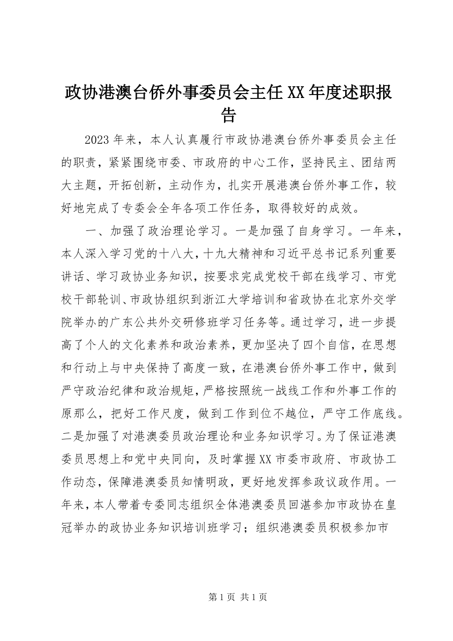 2023年政协港澳台侨外事委员会主任度述职报告.docx_第1页