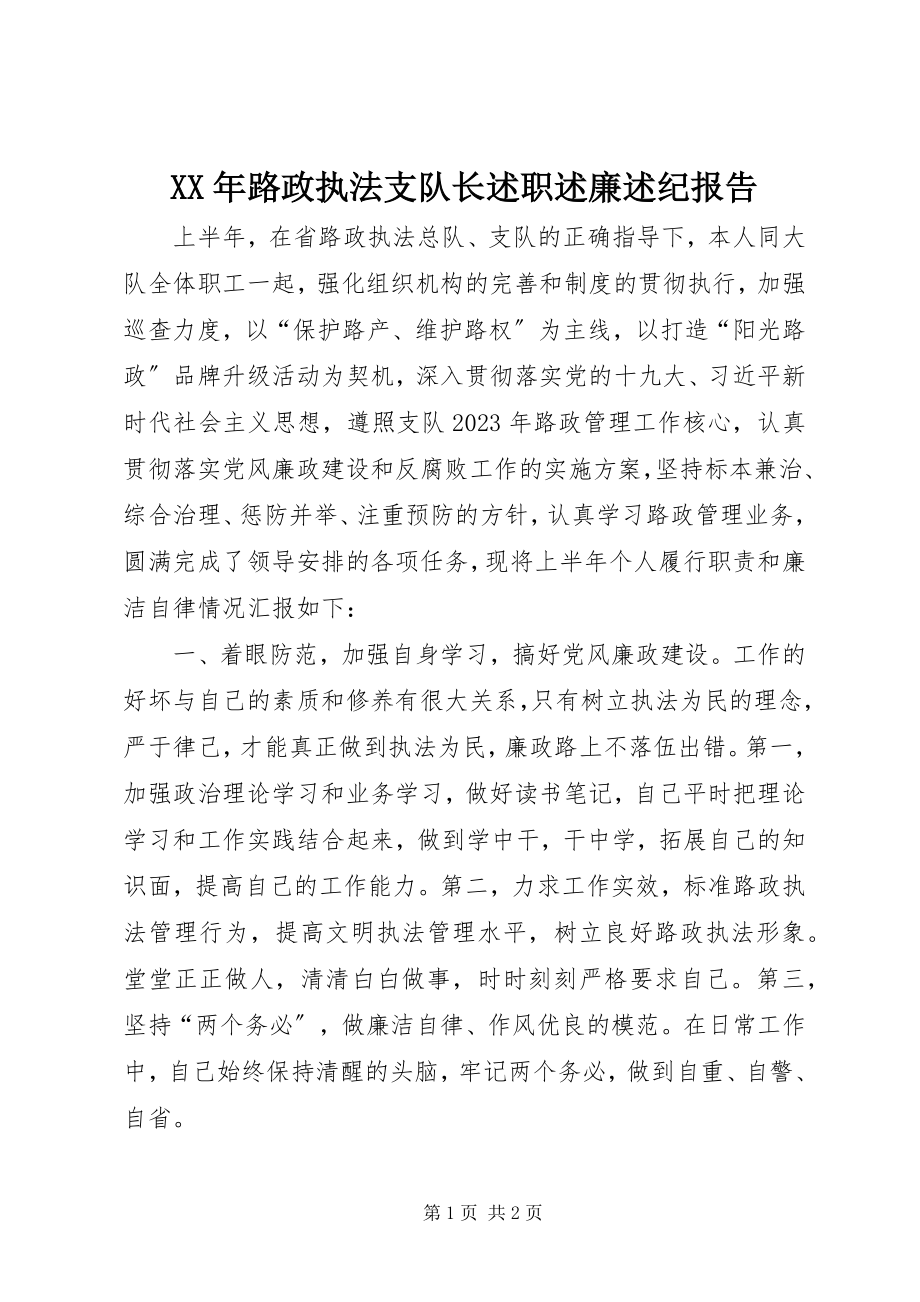 2023年路政执法支队长述职述廉述纪报告.docx_第1页