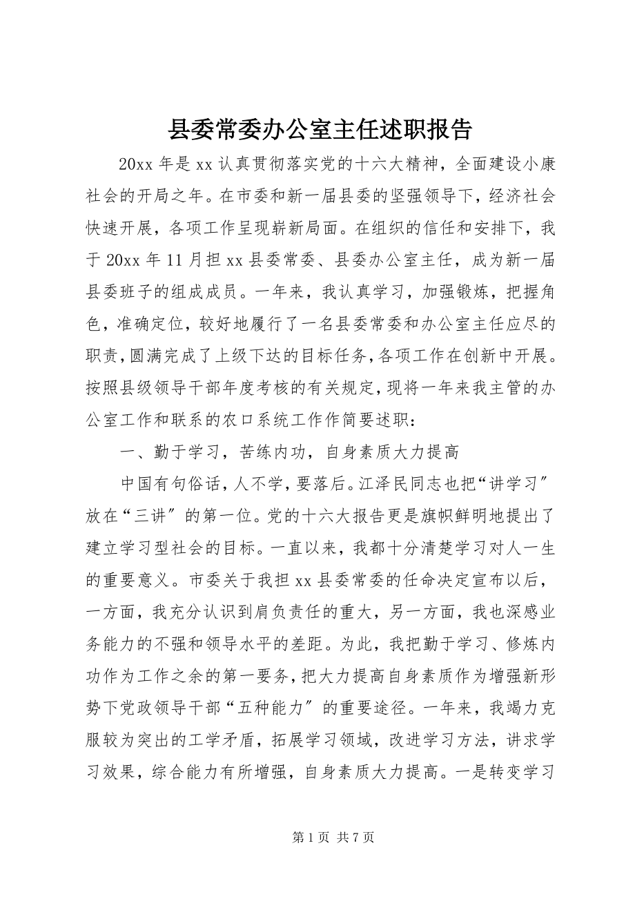 2023年县委常委办公室主任述职报告.docx_第1页