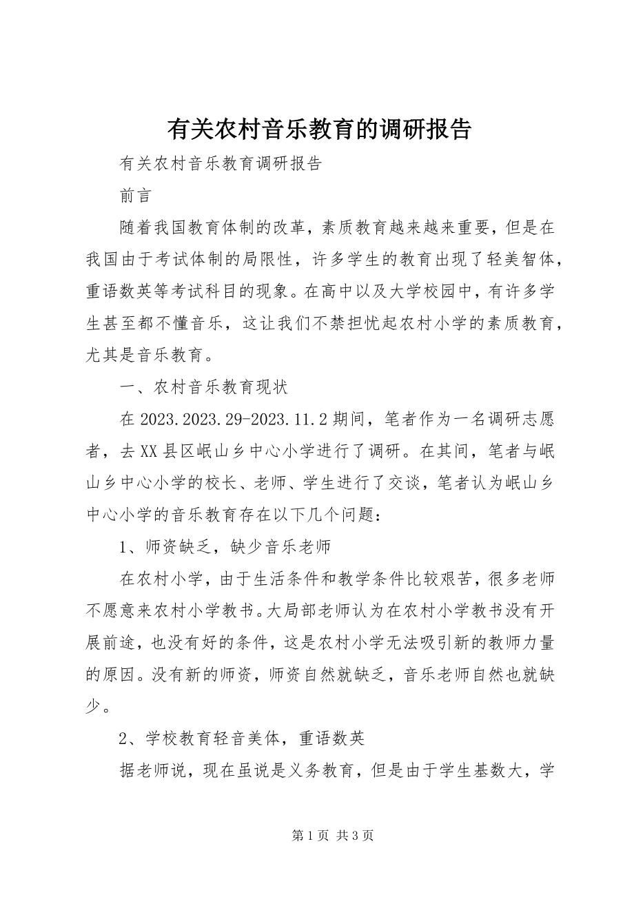 2023年有关农村音乐教育的调研报告.docx_第1页