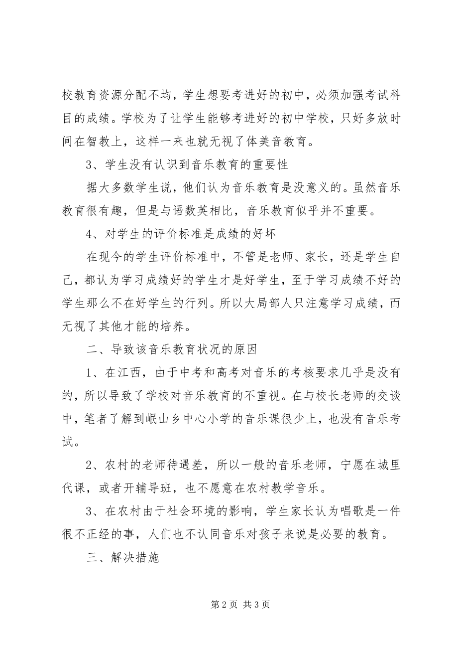 2023年有关农村音乐教育的调研报告.docx_第2页