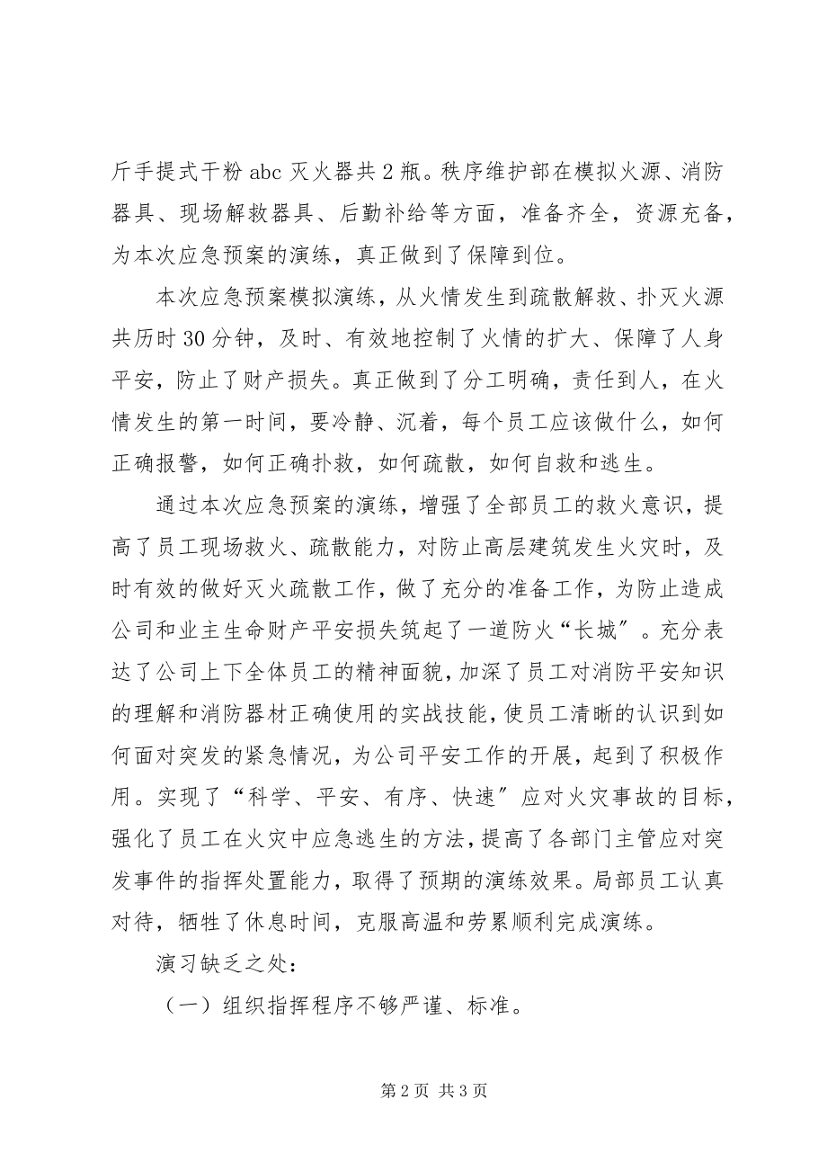 2023年消防演练总结报告.docx_第2页