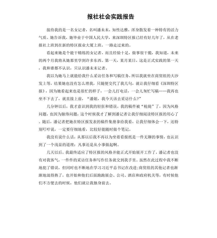 报社社会实践报告（二）.docx_第1页