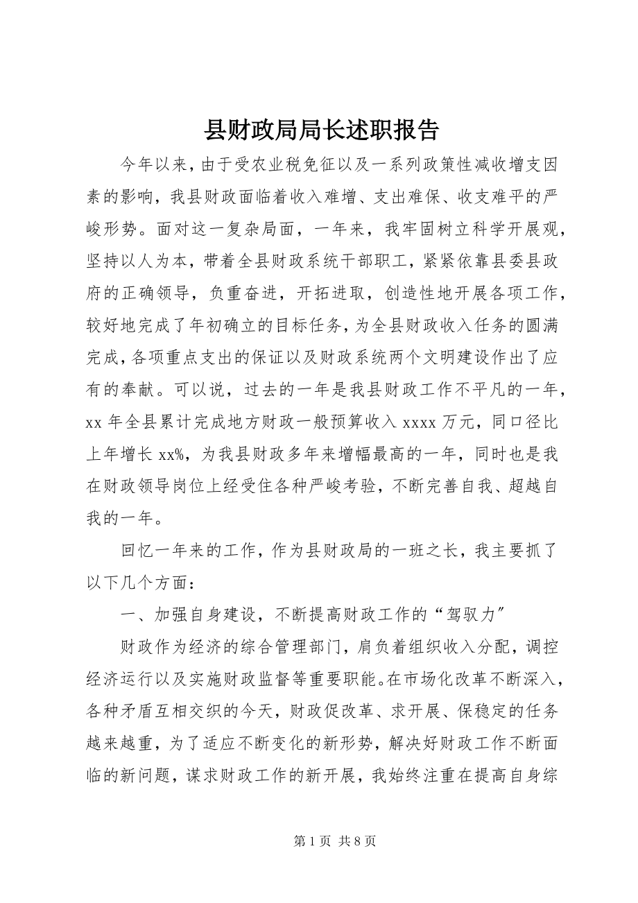 2023年县财政局局长述职报告.docx_第1页