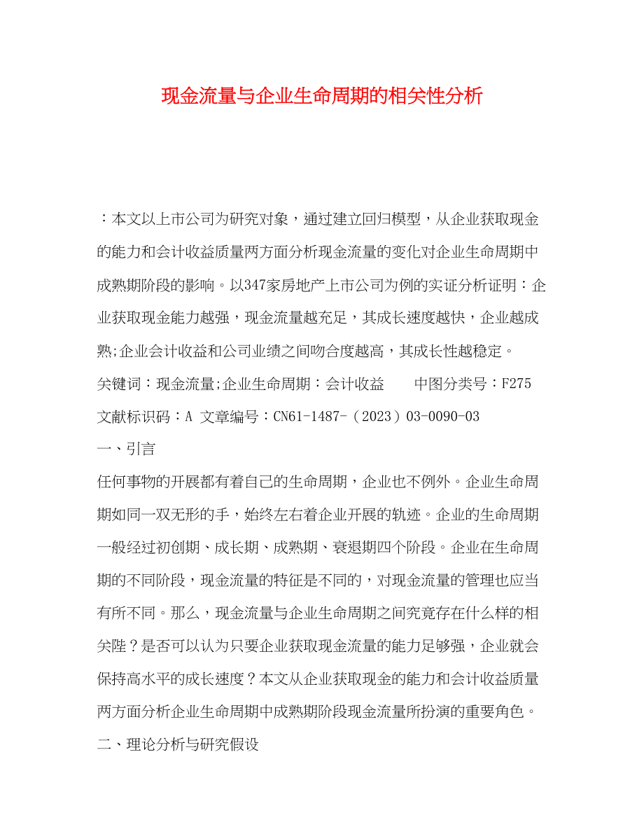 2023年现金流量与企业生命周期的相关性分析.docx_第1页