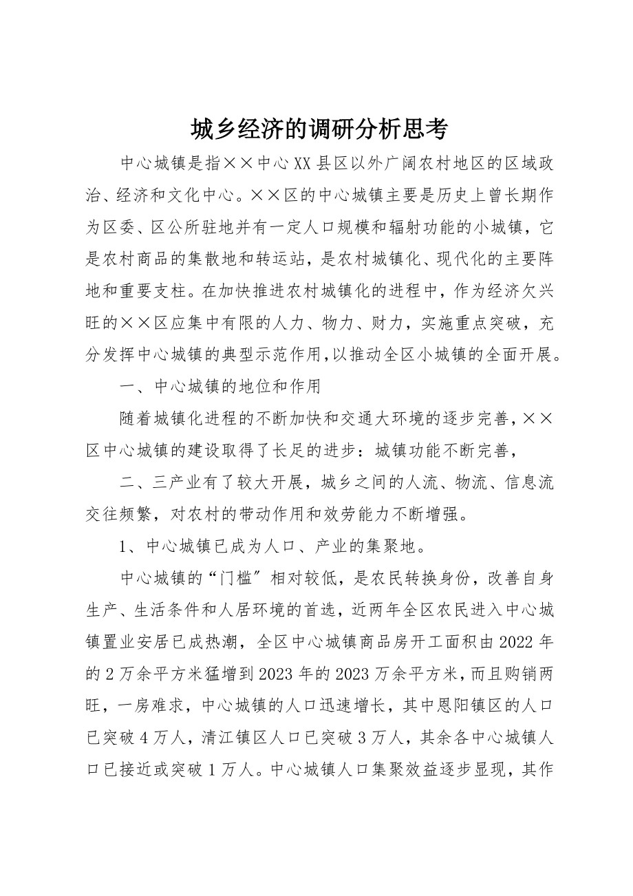 2023年城乡经济的调研分析思考.docx_第1页