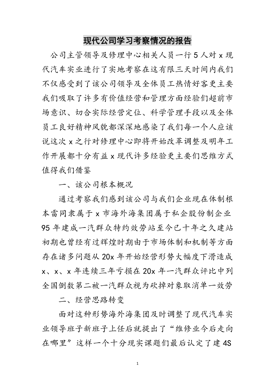 2023年现代公司学习考察情况的报告范文.doc_第1页