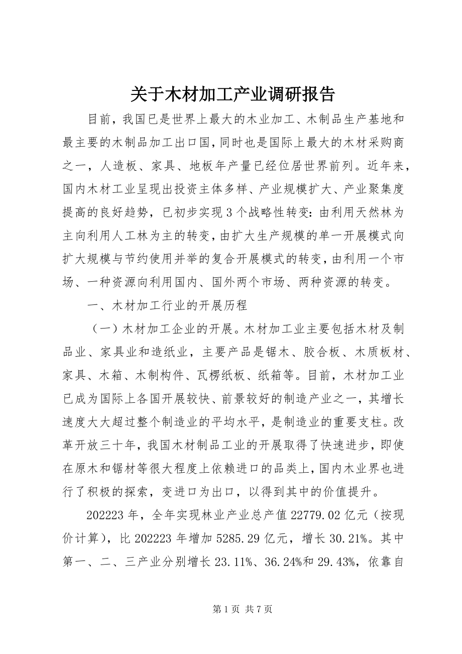 2023年木材加工产业调研报告.docx_第1页