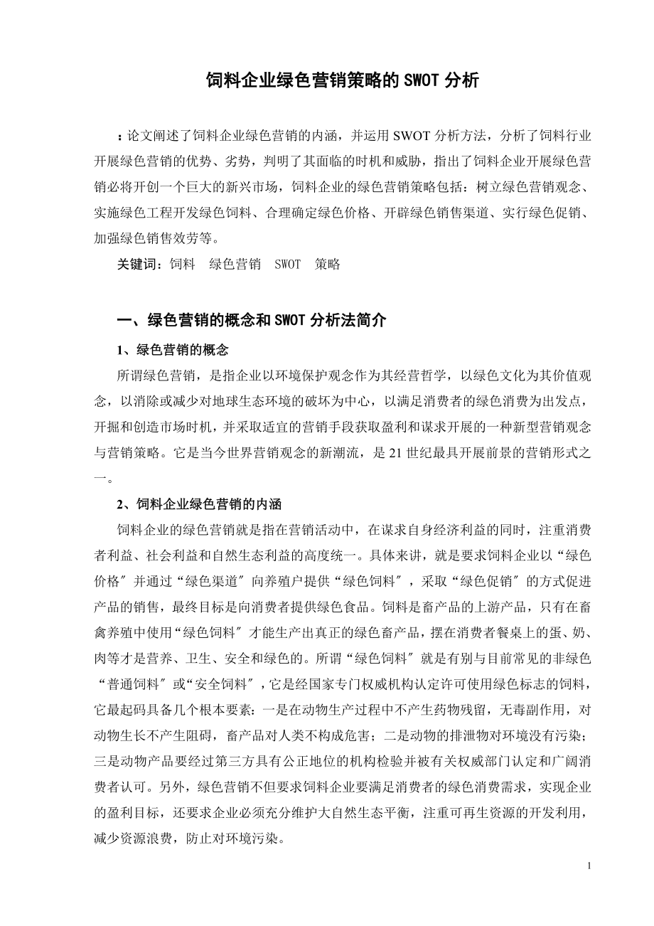 2023年饲料企业绿色营销策略的SWOT分析.doc_第1页