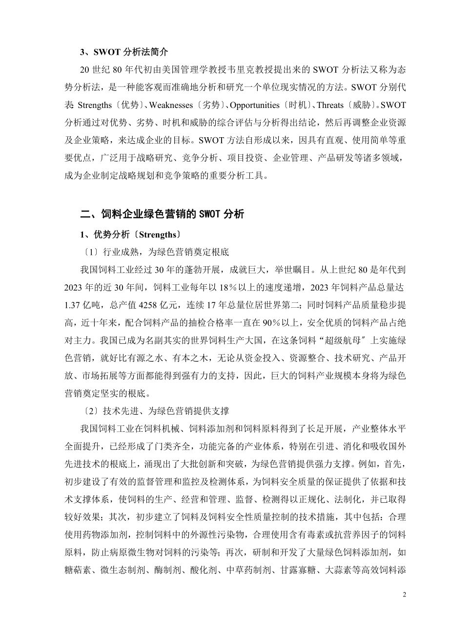 2023年饲料企业绿色营销策略的SWOT分析.doc_第2页