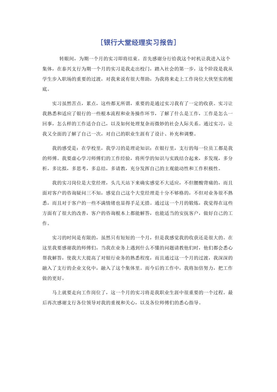 2023年银行大堂经理实习报告.docx_第1页